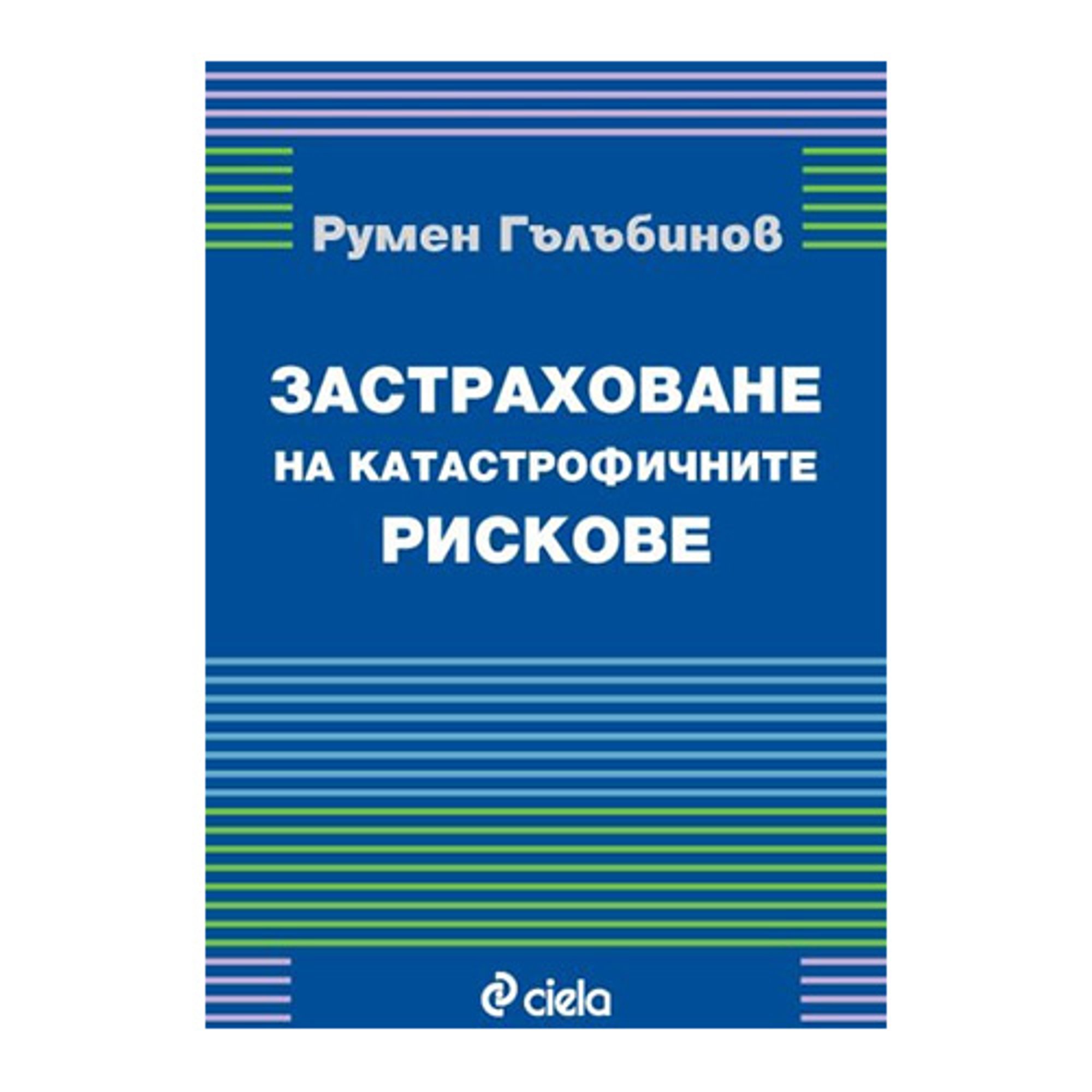 Застраховане на катастрофичните рискове