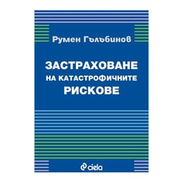 Застраховане на катастрофичните рискове