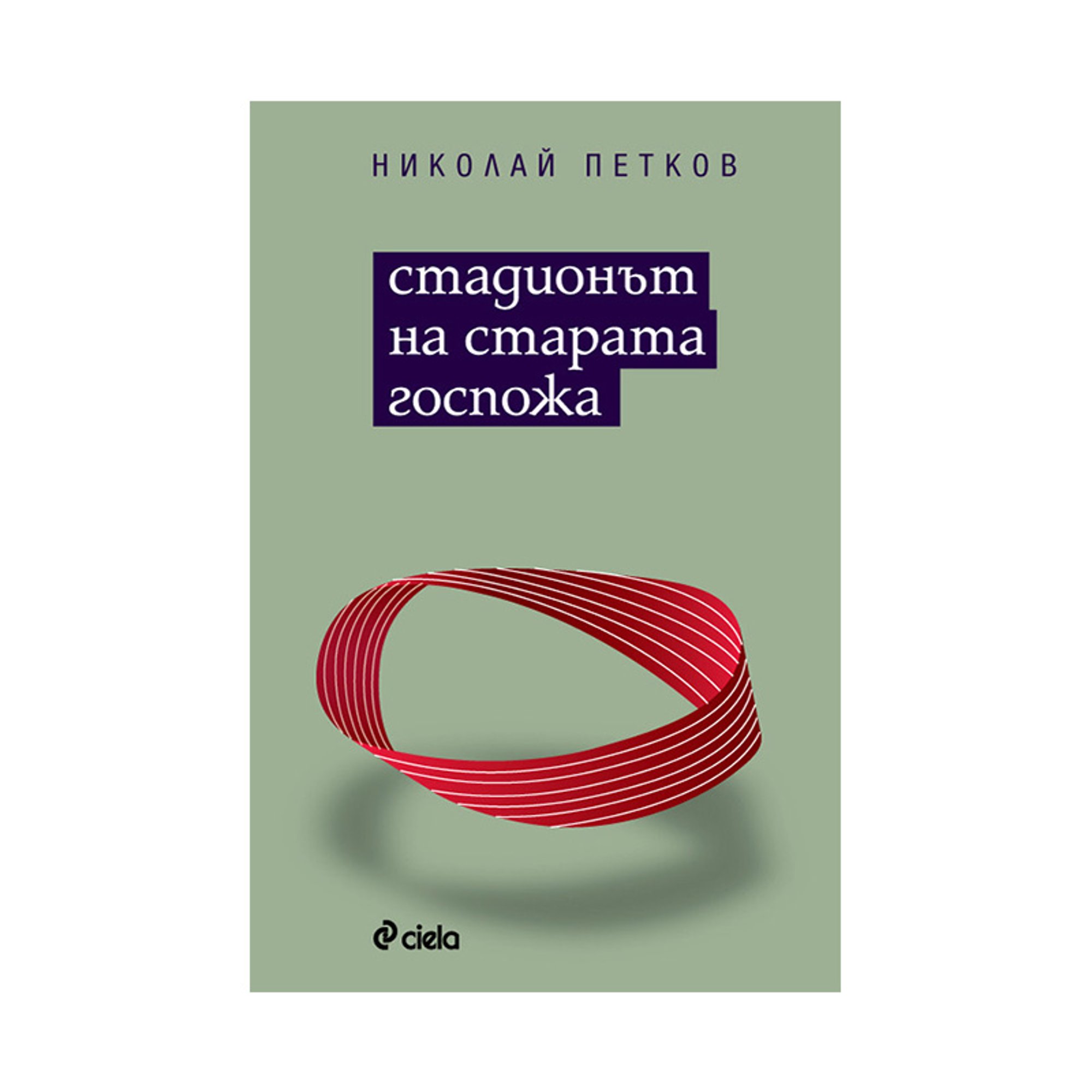 Стадионът на старата госпожа