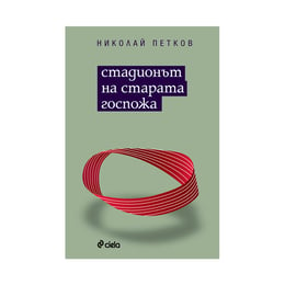 Стадионът на старата госпожа