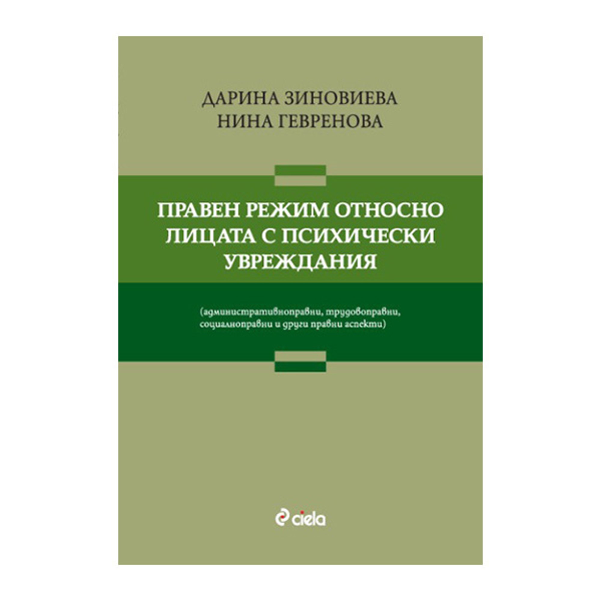 Правен режим относно лицата с психически увреждания