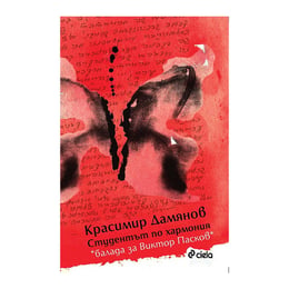 Студентът по хармония - Балада за Виктор Пасков
