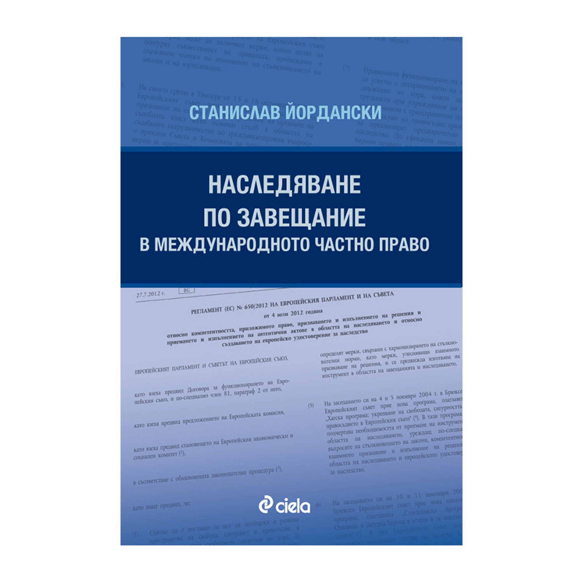 Наследяване по завещание в международното частно право