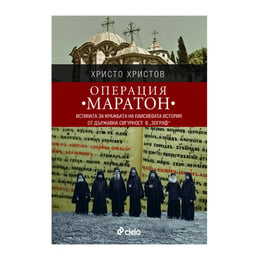 Операция Маратон - Истината за кражбата на Паисиевата история от Държавна сигурност в ''Зограф''