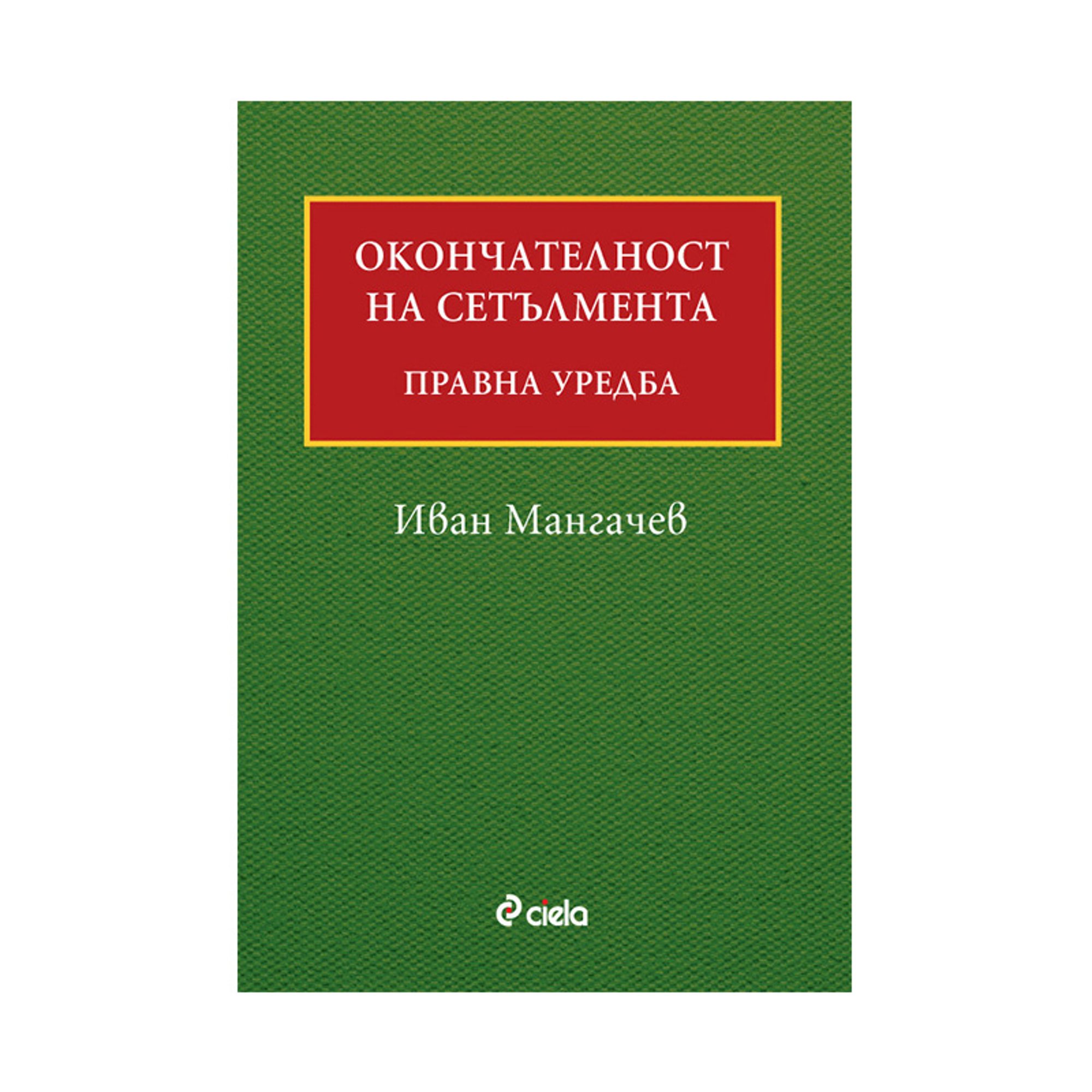 Окончателност на сетълмента, правна уредба