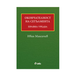 Окончателност на сетълмента, правна уредба