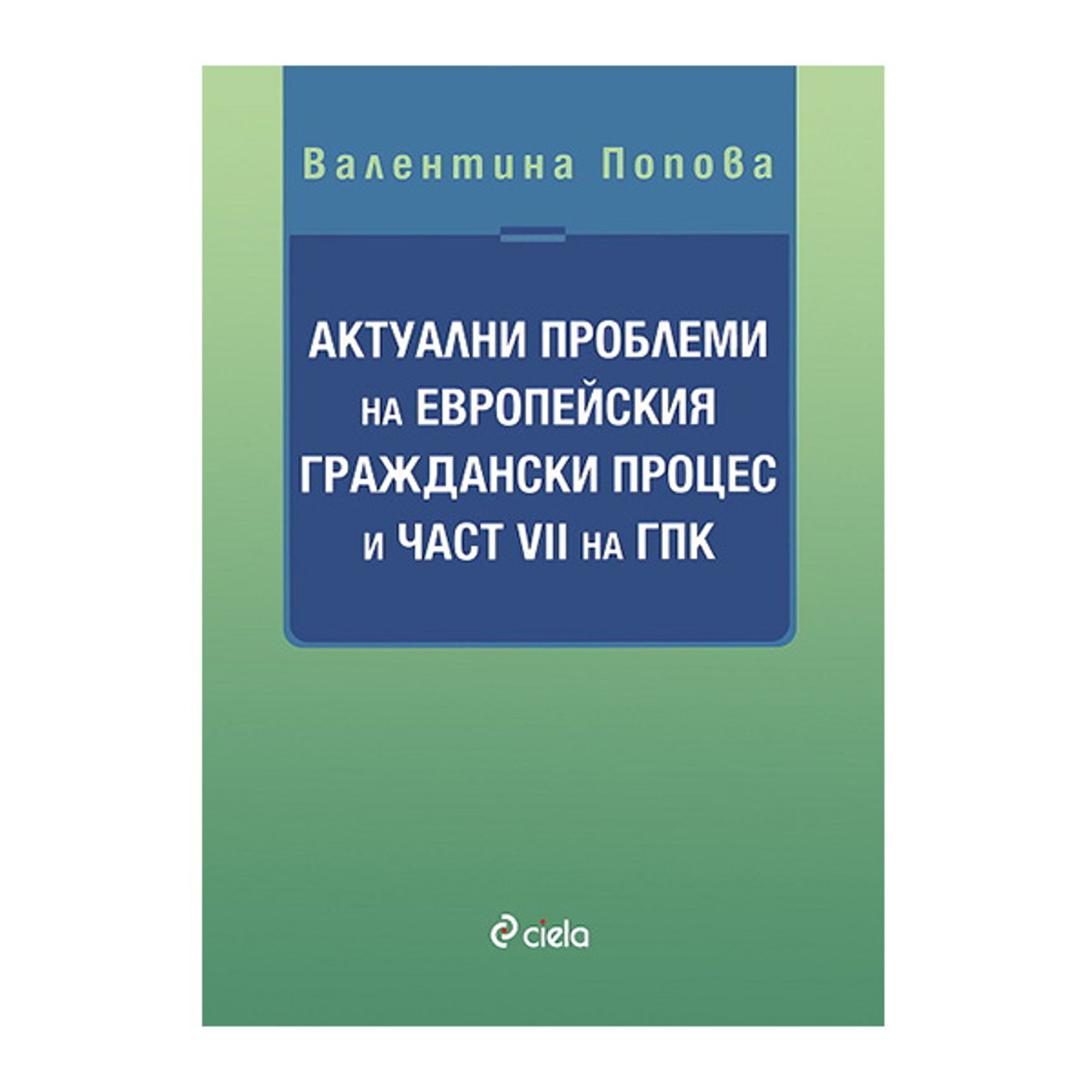 Актуални проблеми на Европейския граждански процес и част VII на ГПК