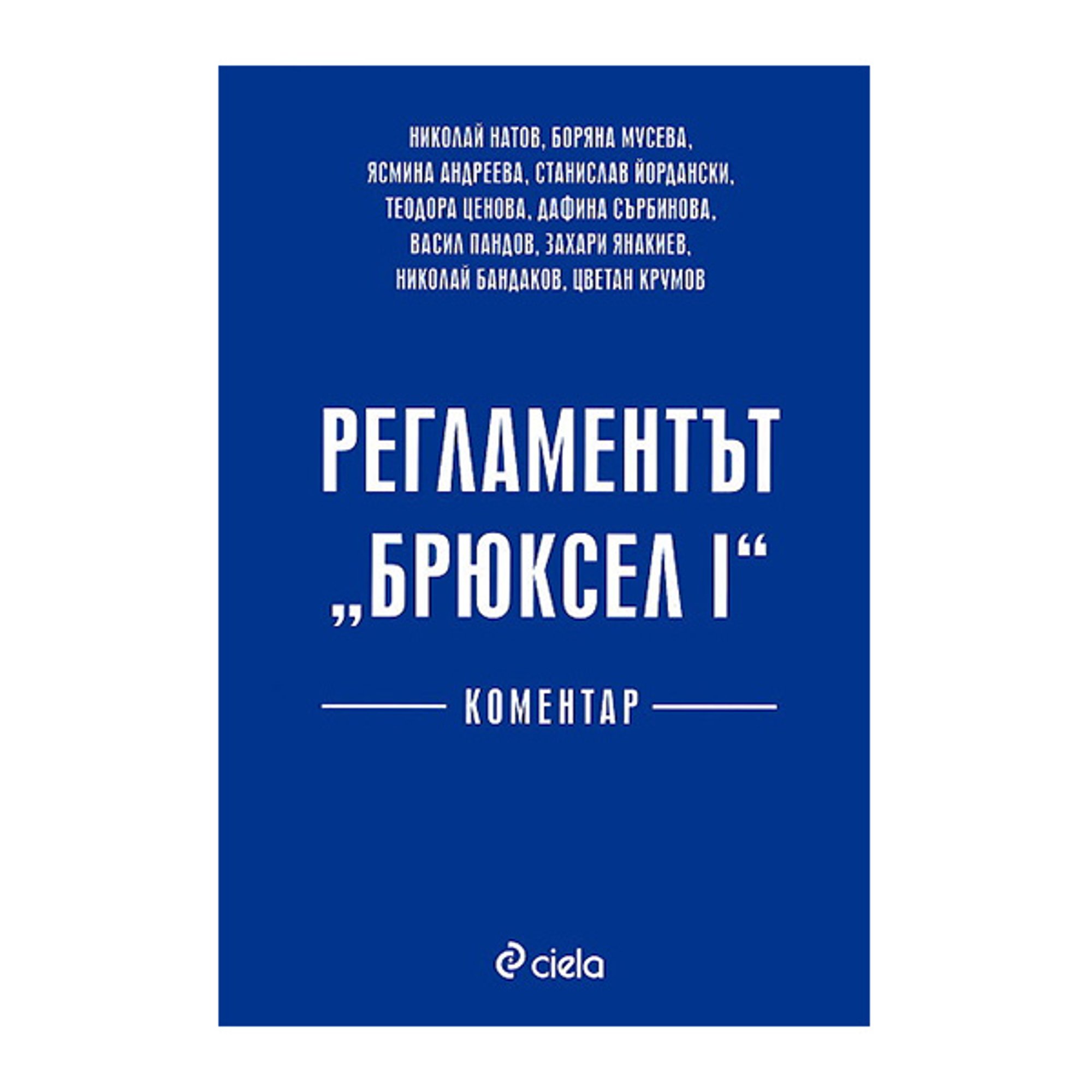 Регламентът Брюксел I - Коментар