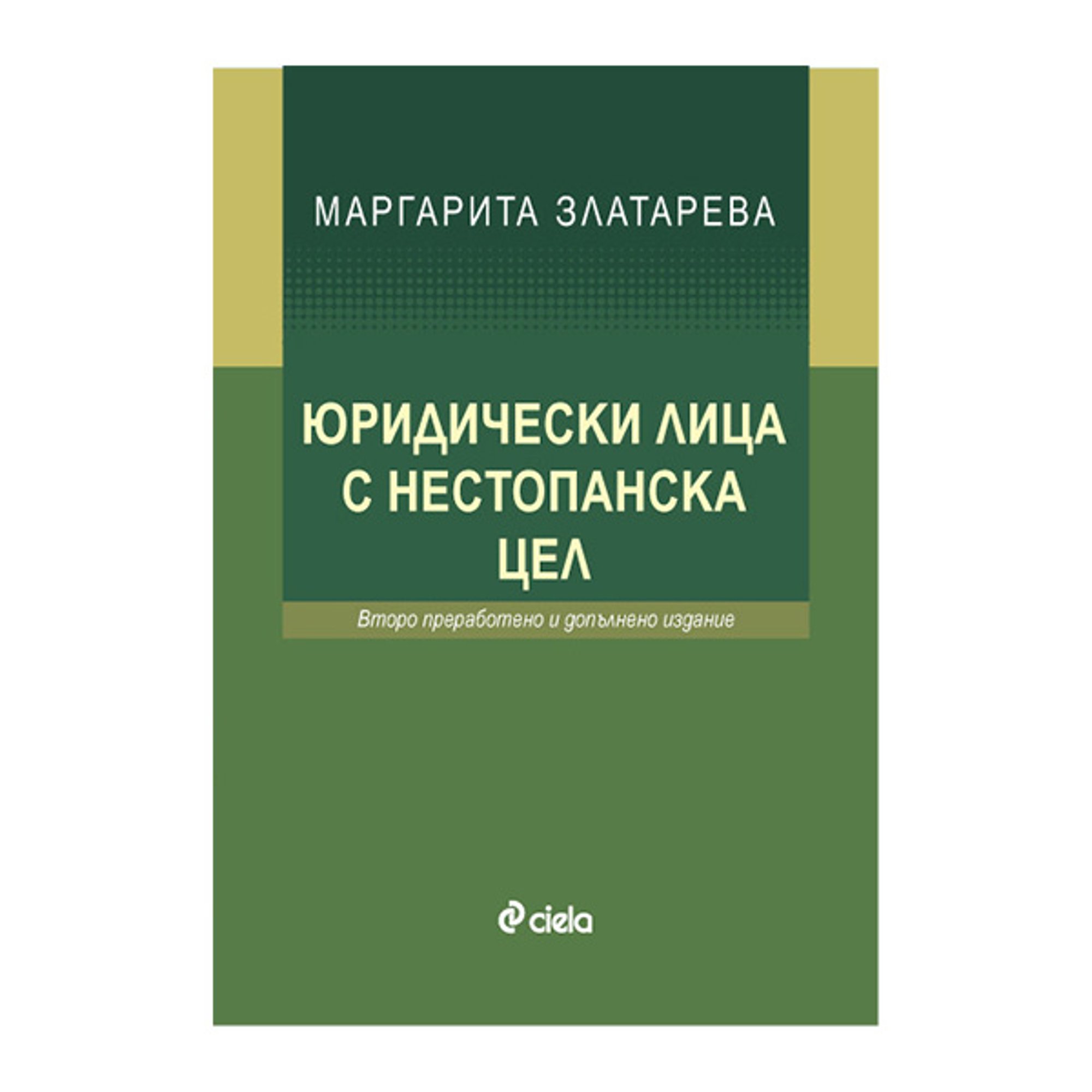 Юридически лица с нестопанска цел, второ преработено и допълнено издание