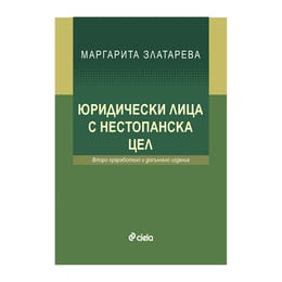 Юридически лица с нестопанска цел, второ преработено и допълнено издание