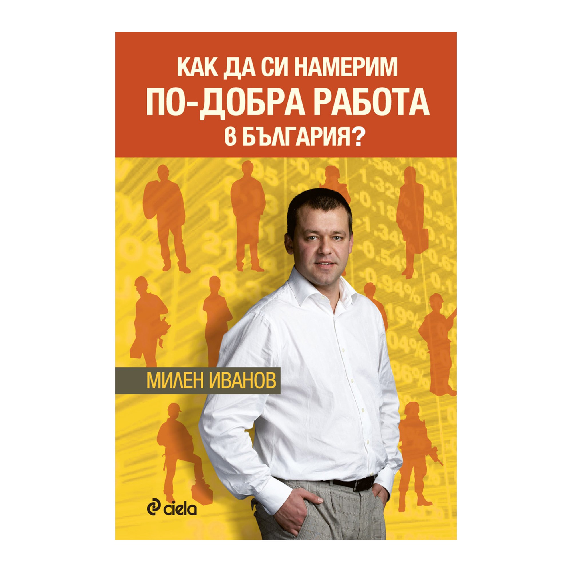 Как да си намерим по-добра работа в България