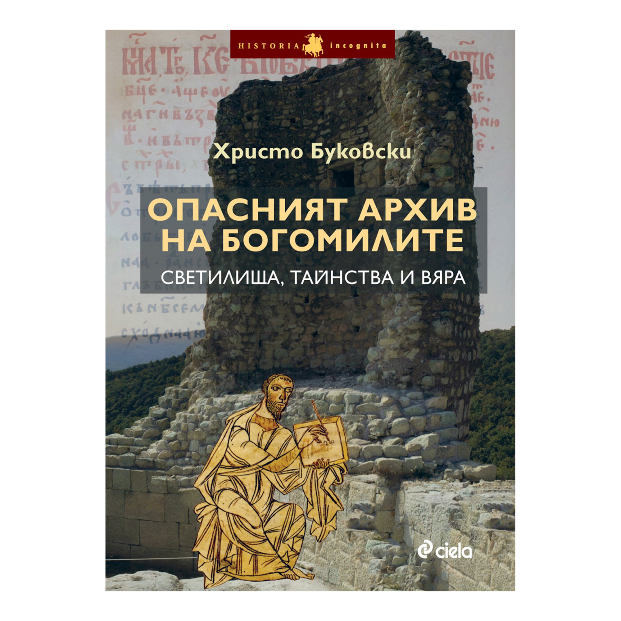 Опасният архив на богомилите - Светилища, тайнства и вяра