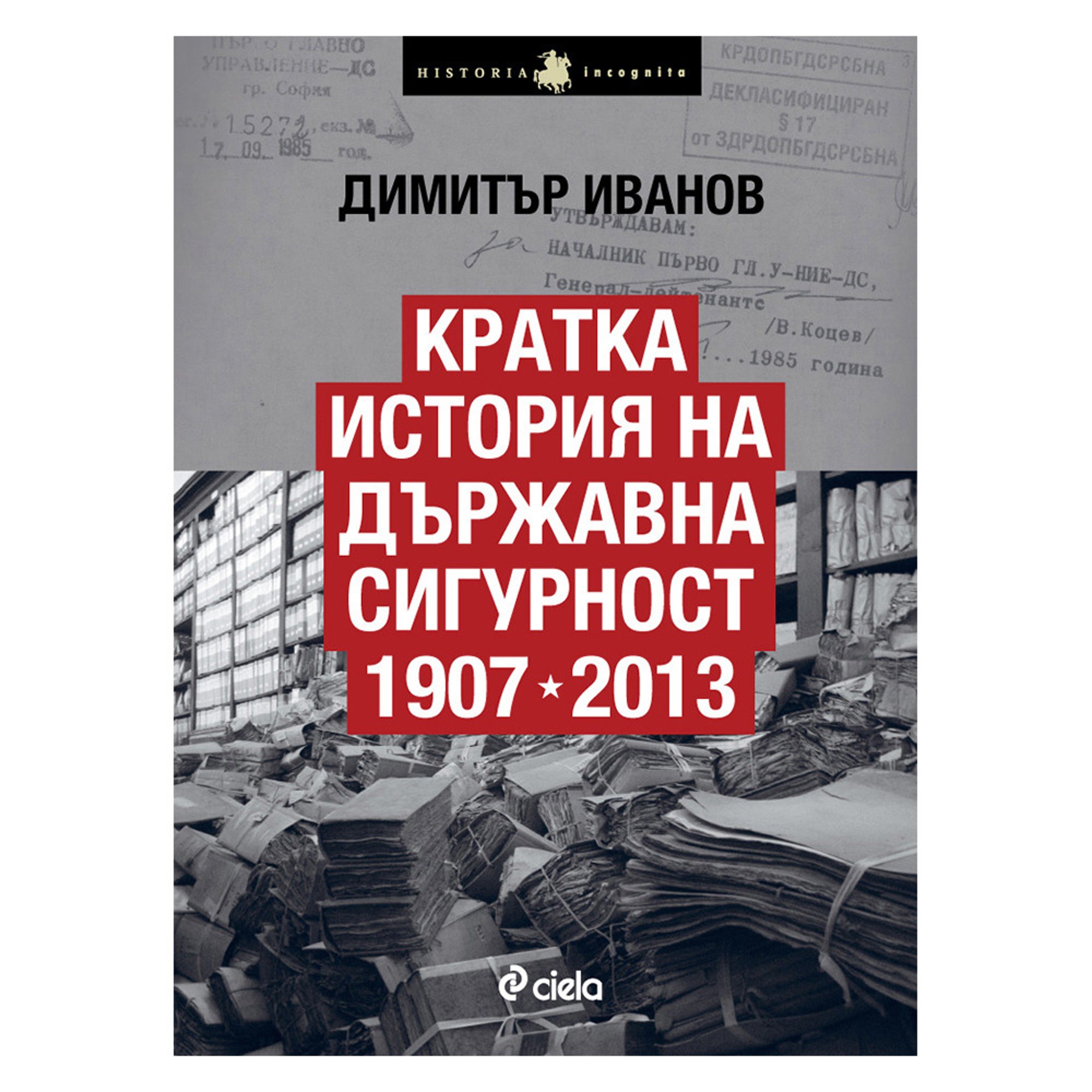 Кратка история на Държавна сигурност 1907-2013