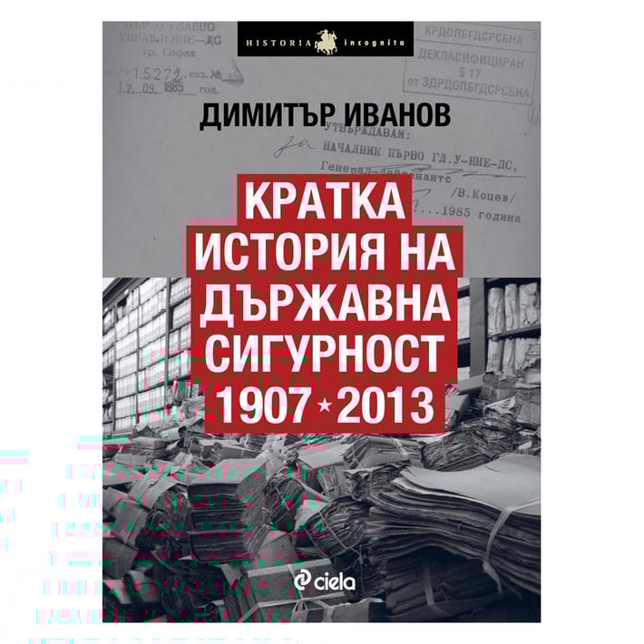 Кратка история на Държавна сигурност 1907-2013