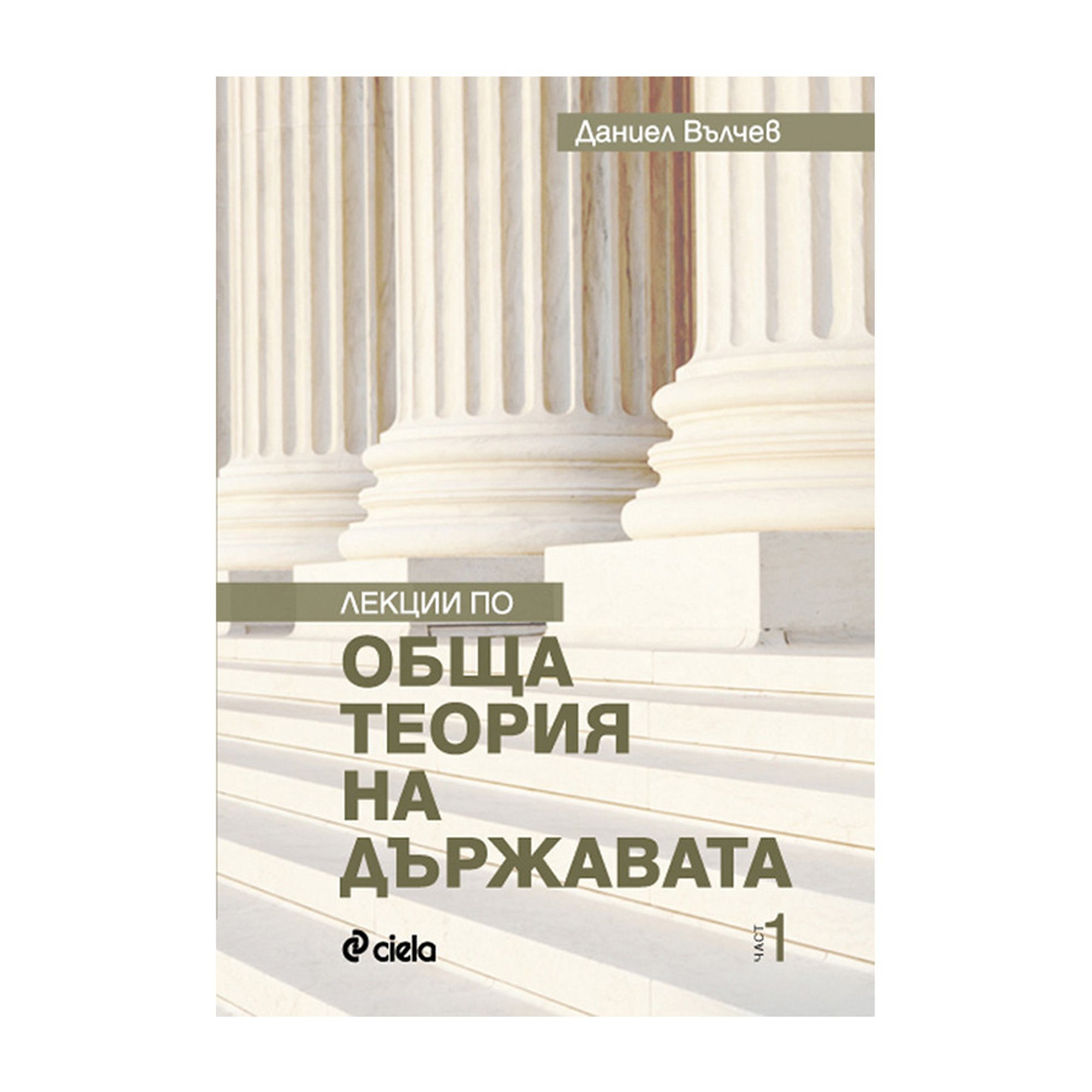 Лекции по обща теория на държавата, част 1