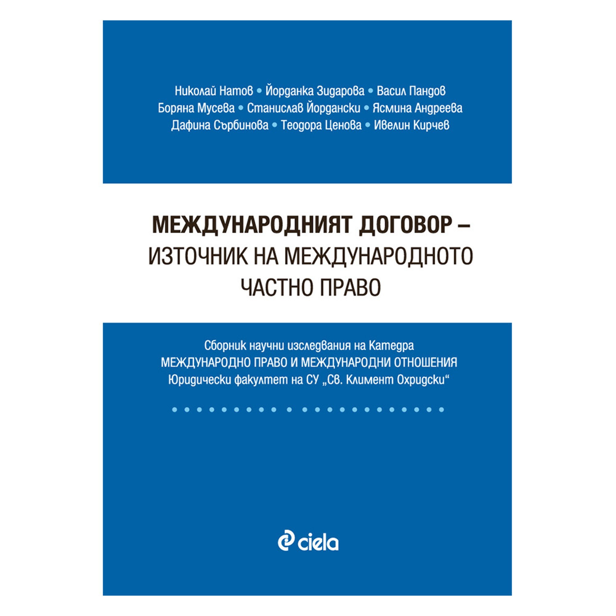 Международният договор - източник на международното частно право