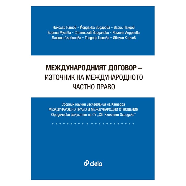 Международният договор - източник на международното частно право