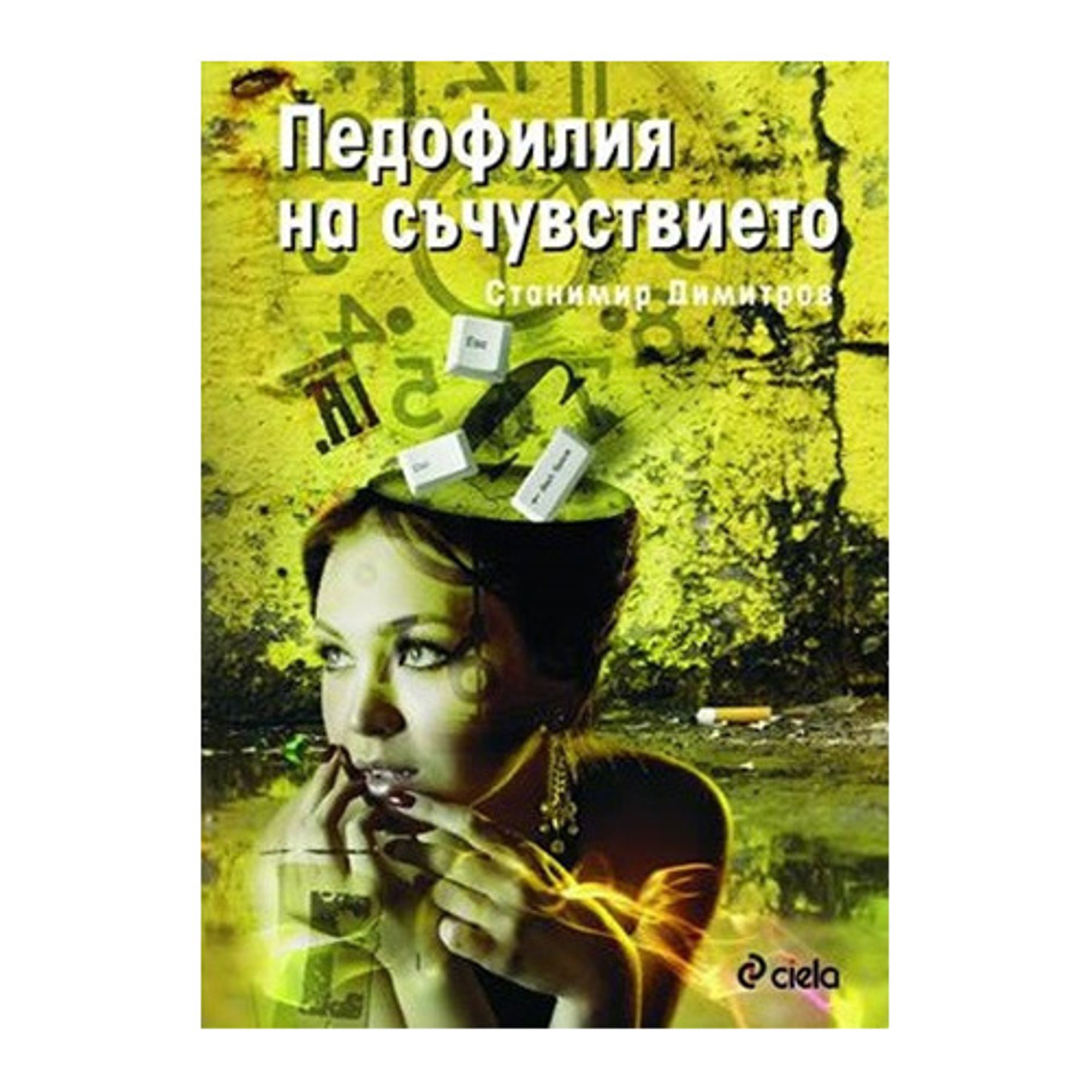 Педофилия на съчувствието