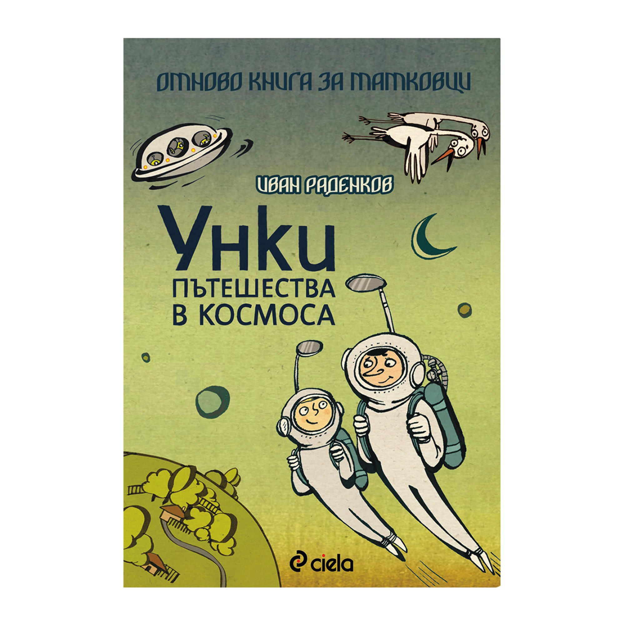 Унки пътешества в Космоса - Отново книга за татковци