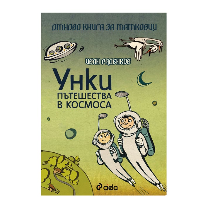 Унки пътешества в Космоса - Отново книга за татковци