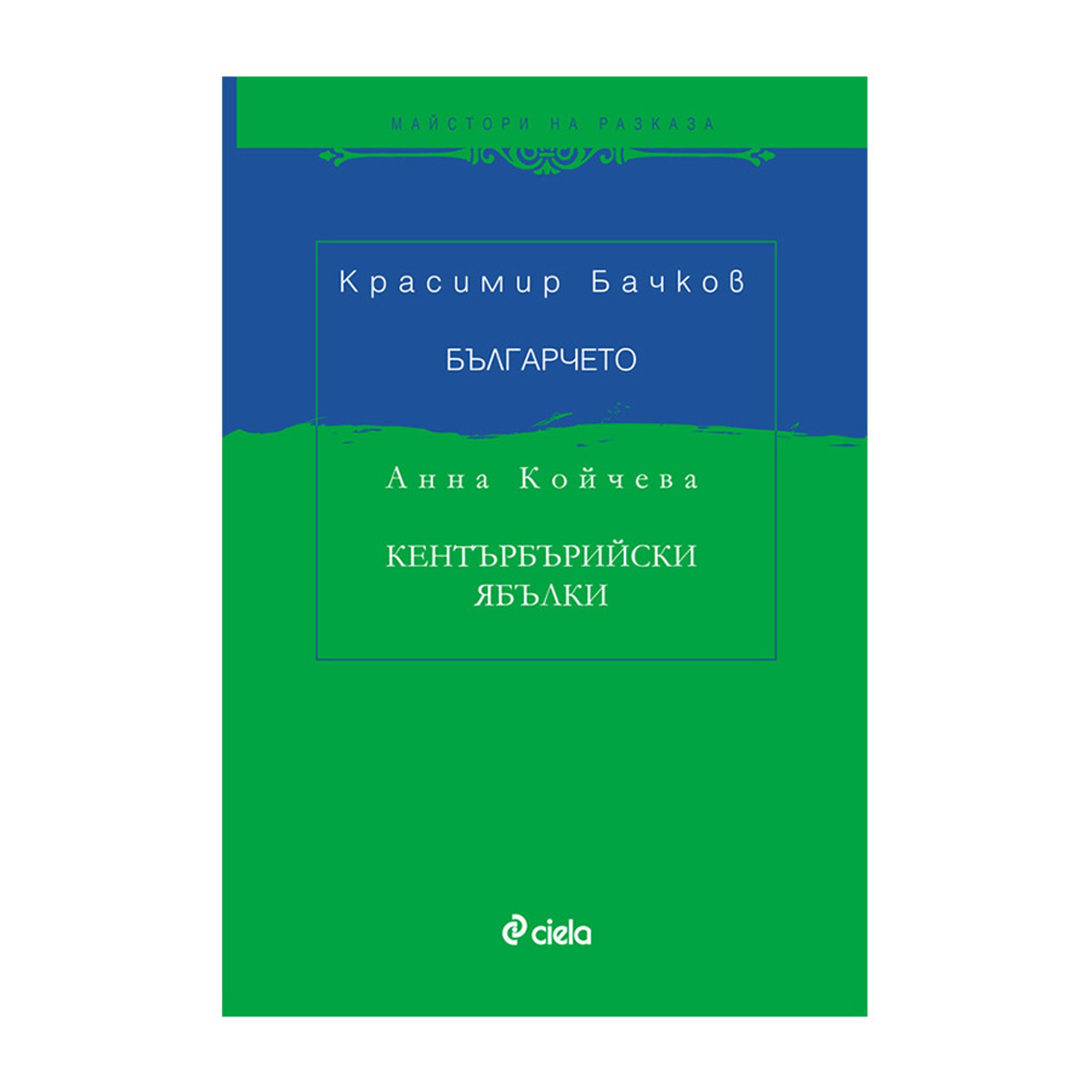 Българчето - Кентърбърийски ябълки