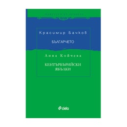 Българчето - Кентърбърийски ябълки