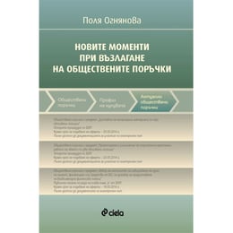 Новите моменти при възлагане на обществените поръчки