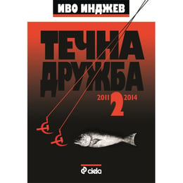 Течна дружба 2