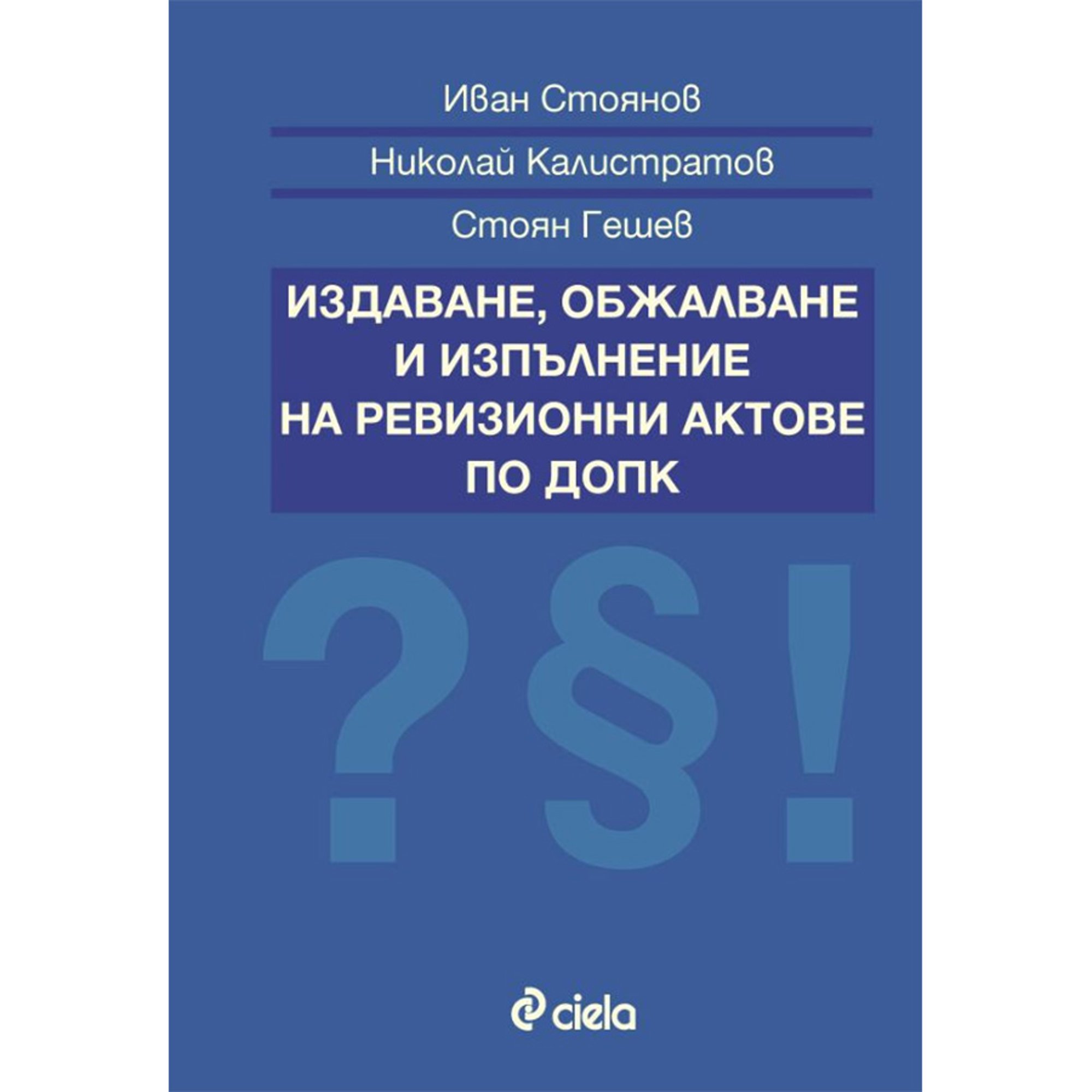 Издаване, обжалване и изпълнение на ревизионни актове по ДОПК