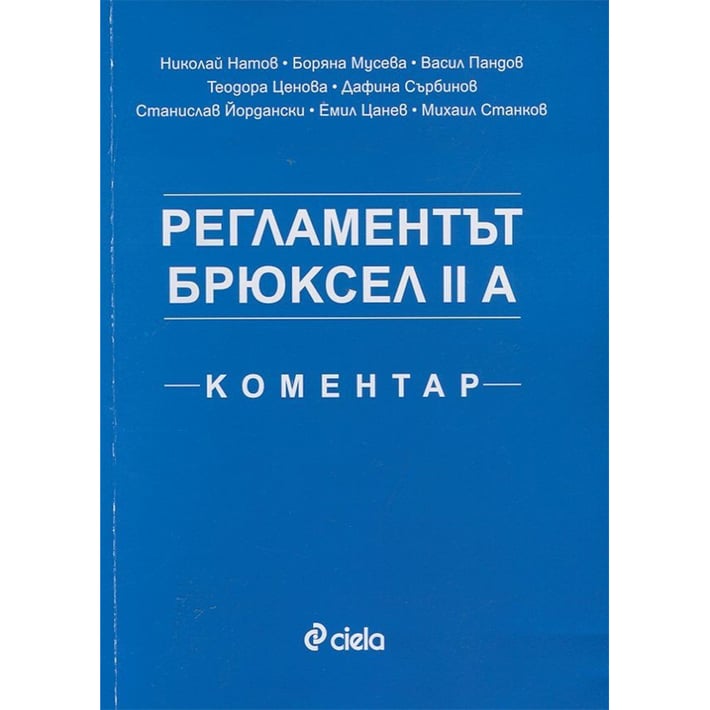 Регламентът Брюксел II А - Коментар