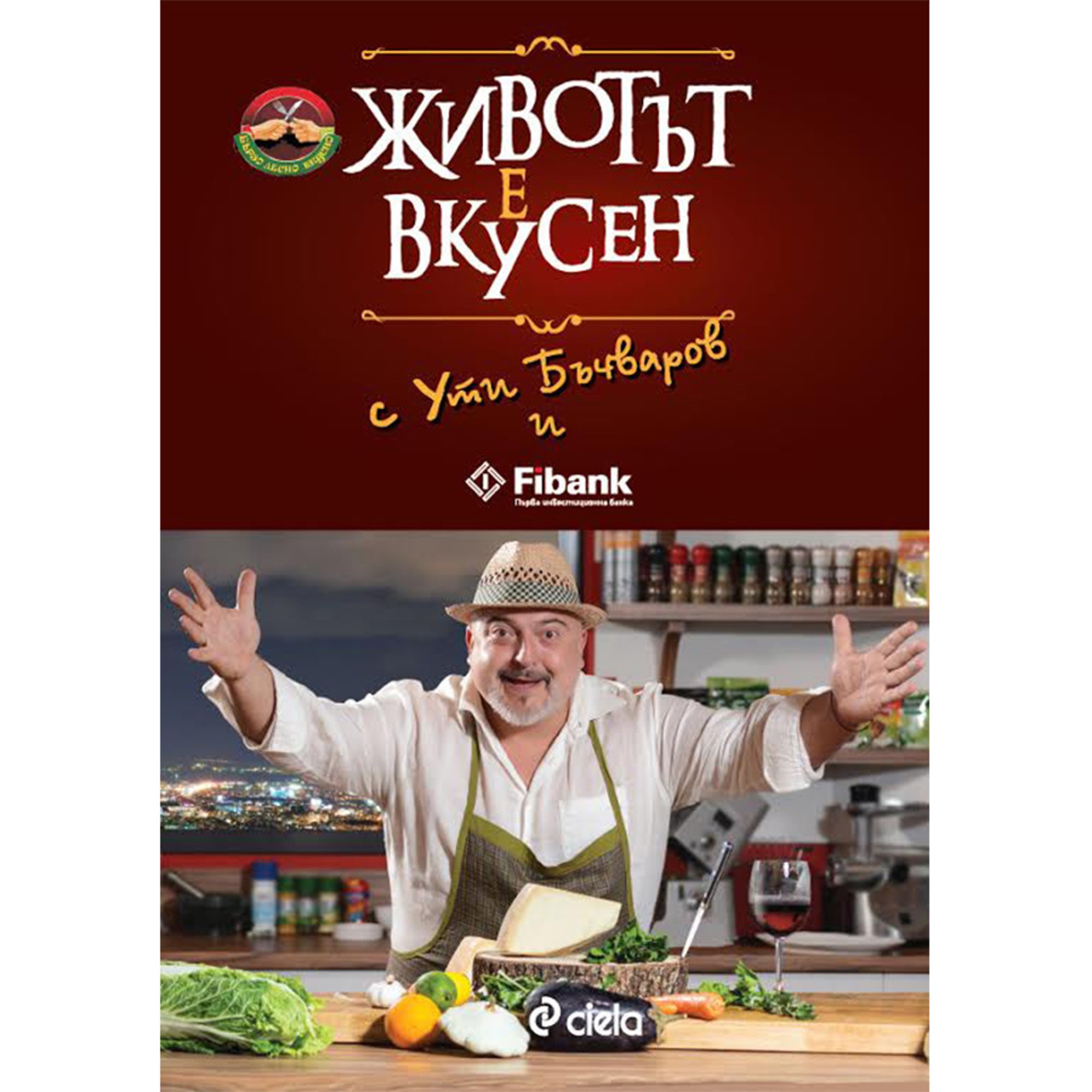 Животът е вкусен