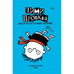 Тими Провала - Видя ли сега какво направи, книга 2