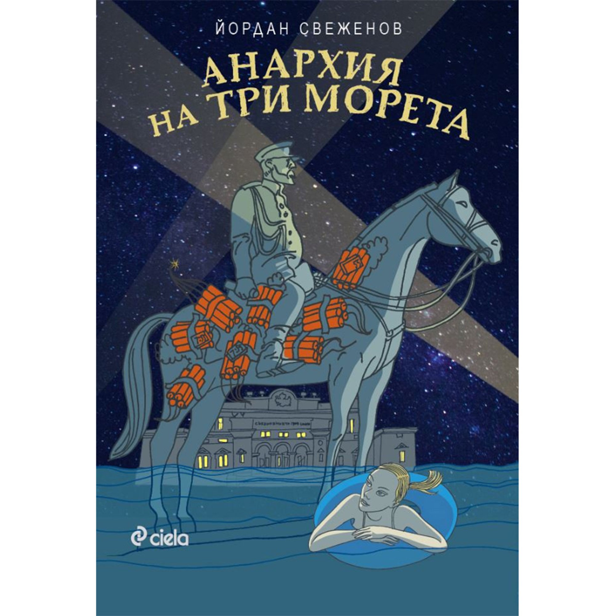 Анархия на три морета