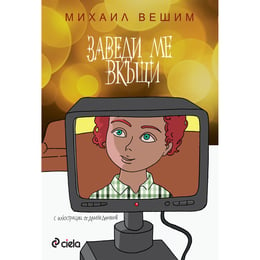 Заведи ме вкъщи