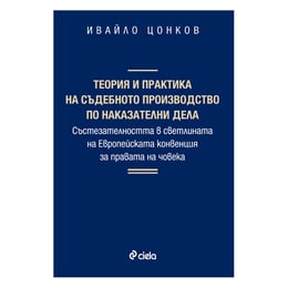 Теория и практика на съдебното производство по наказателни дела