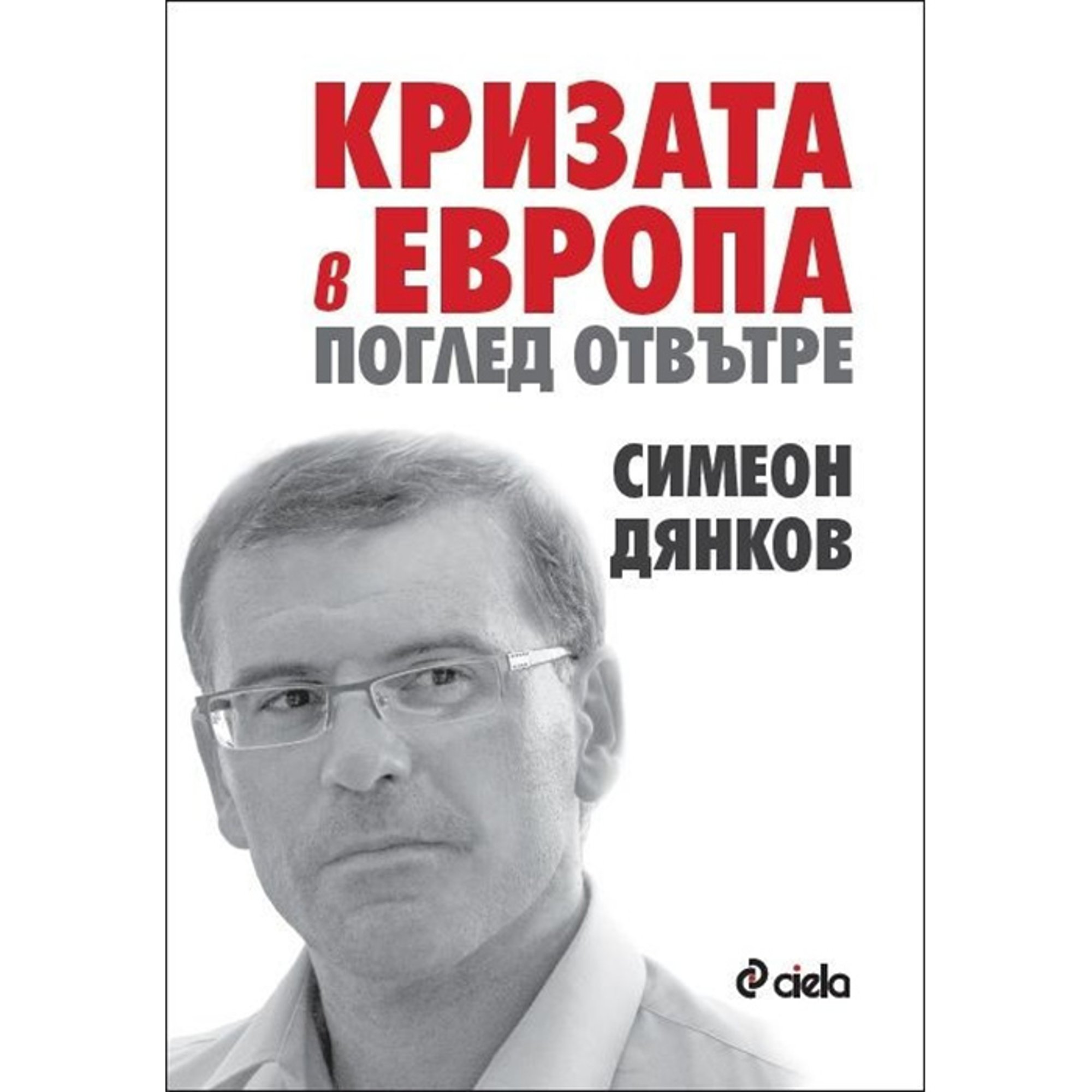 Кризата в Европа - Поглед отвътре