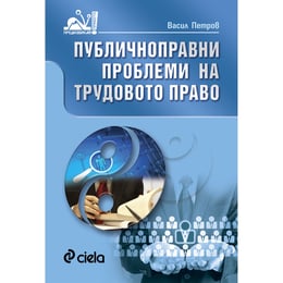 Публичноправни проблеми на трудовото право