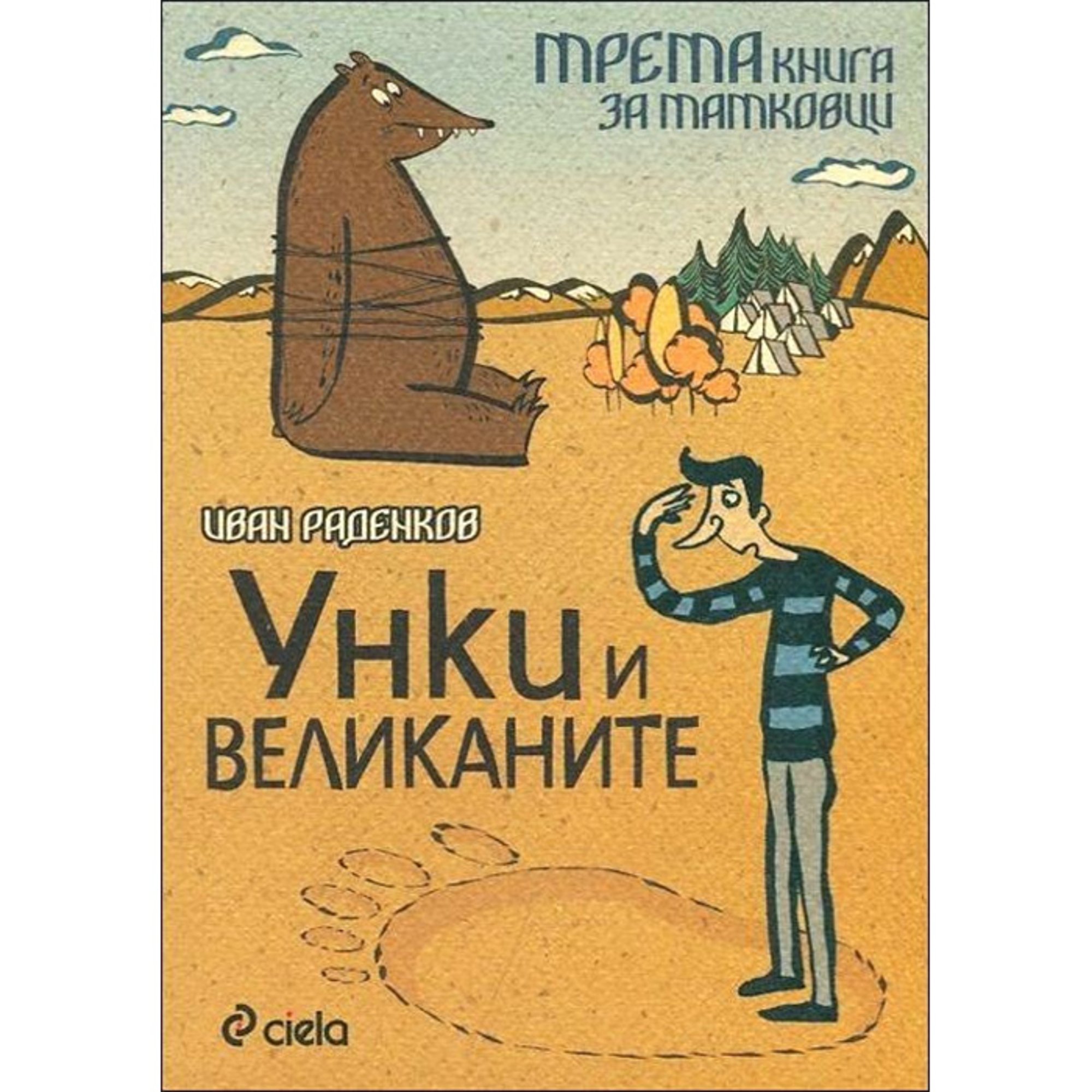 Унки и великаните, трета книга за татковците