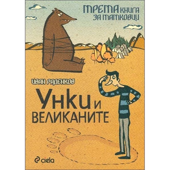 Унки и великаните, трета книга за татковците