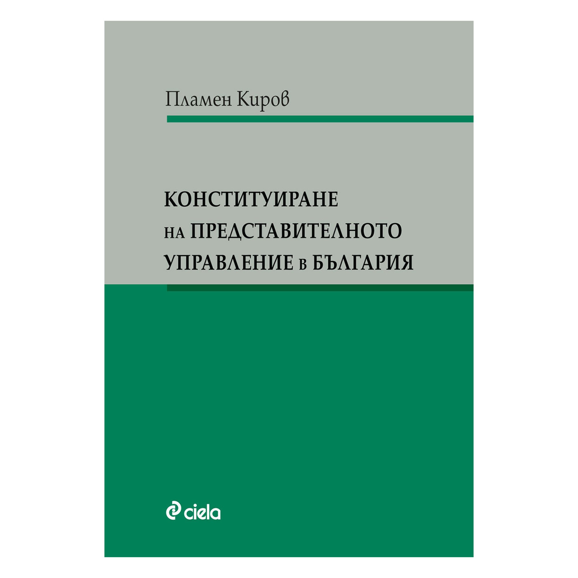 Конституиране на представителното управление в България