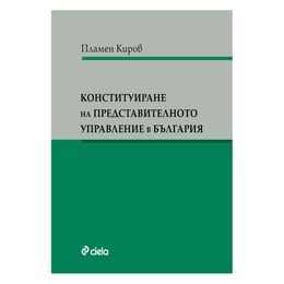 Конституиране на представителното управление в България