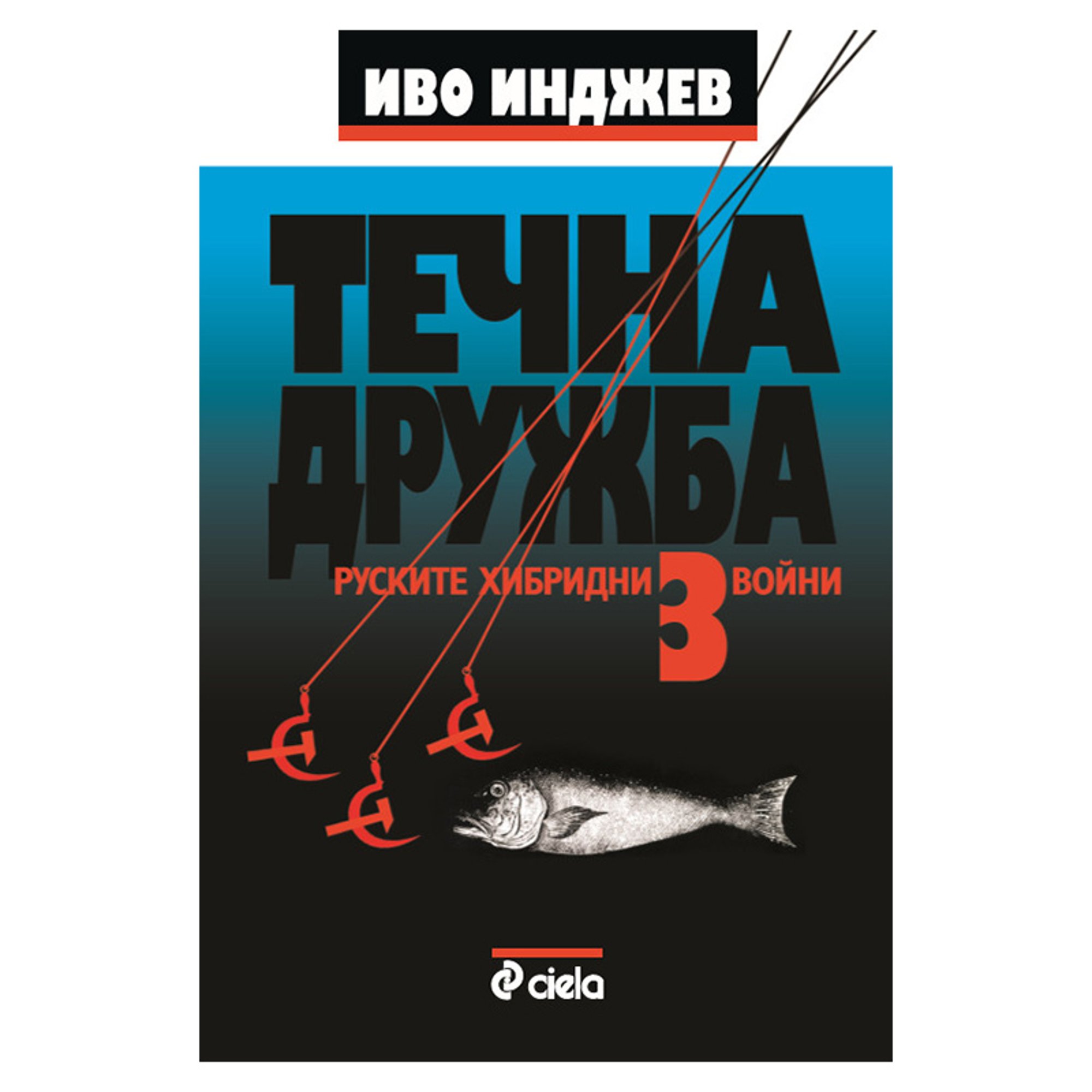 Течна дружба 3