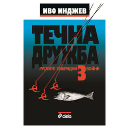 Течна дружба 3