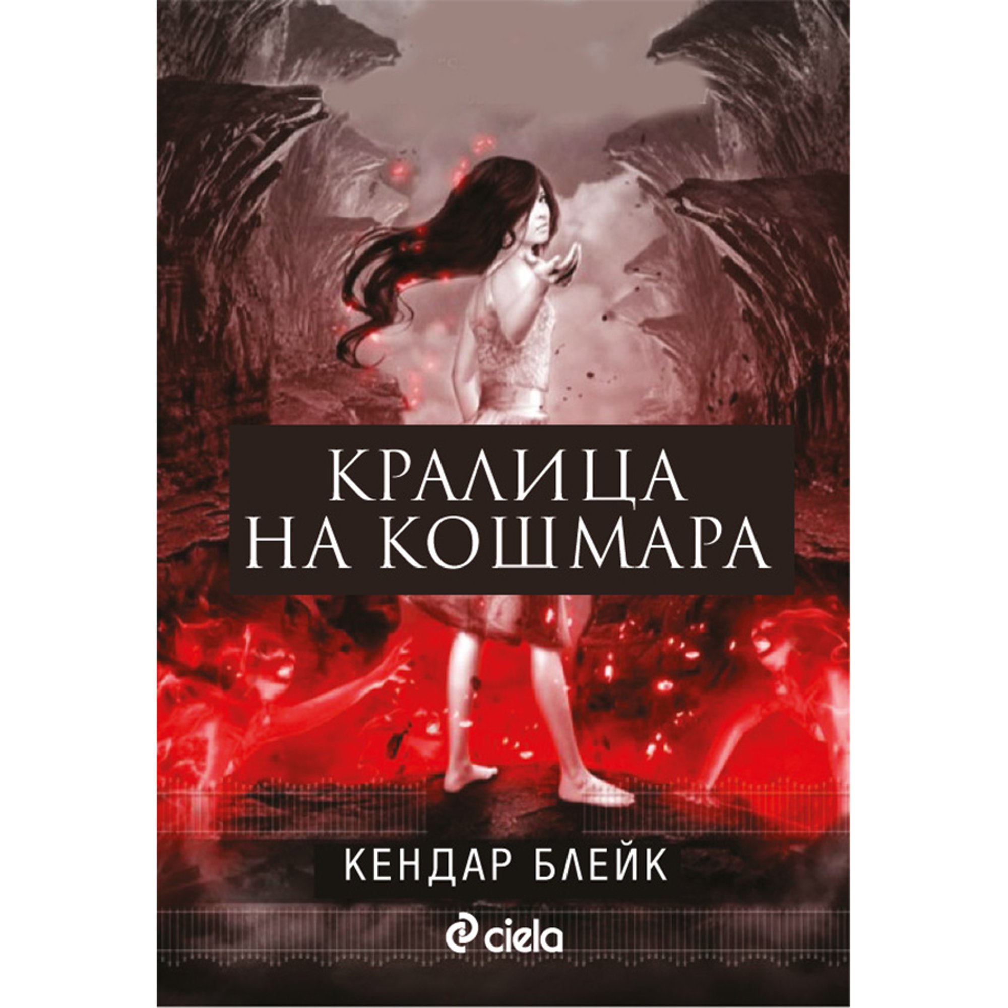 Кралица на кошмара