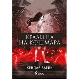 Кралица на кошмара