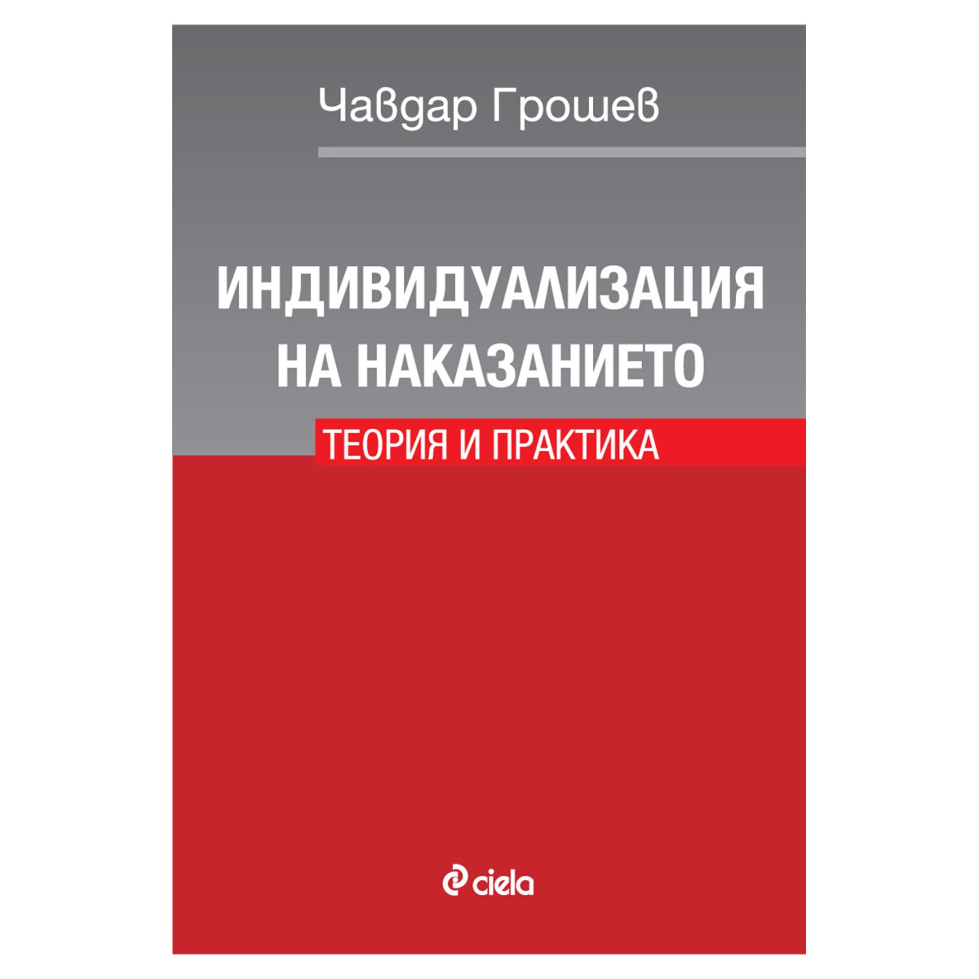 Индивидуализация на наказанието, теория и практика