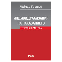 Индивидуализация на наказанието, теория и практика