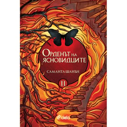 Орденът на ясновидците, книга 2