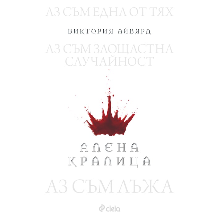 Алена кралица, книга 1