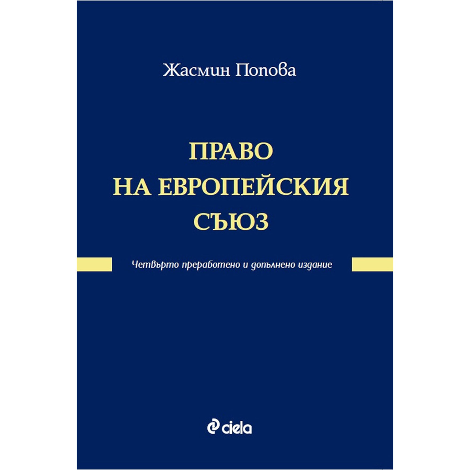 Право на ЕС, четвърто преработено и допълнено издание